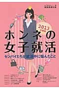 ホンネの女子就活 センパイたちが就活中に悩んだこと (2013年度版)