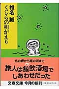 くじらの朝がえり (文春文庫 し-9-20)の詳細を見る