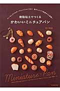 樹脂粘土でつくる かわいいミニチュアパン