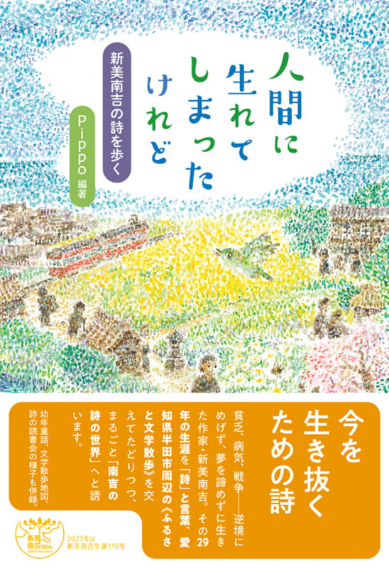 人間に生れてしまったけれど 新美南吉の詩を歩く