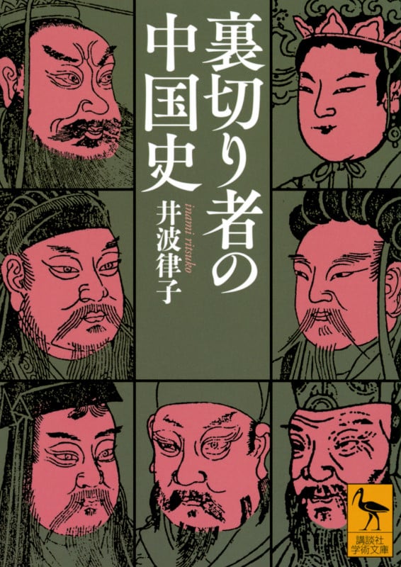 裏切り者の中国史 (講談社学術文庫 2803)