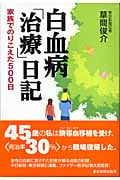 白血病「治療」日記 家族でのりこえた500日