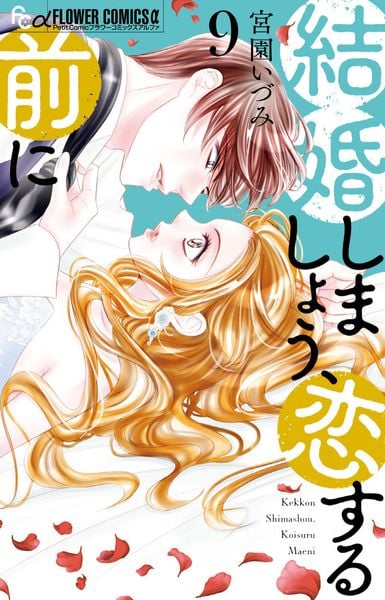 結婚しましょう、恋する前に (9) (フラワーコミックス α)