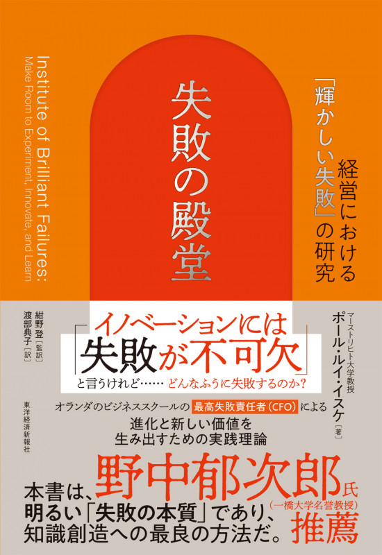 失敗の殿堂 経営における「輝かしい失敗」の研究