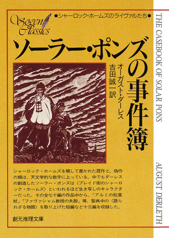 ソーラー・ポンズの事件薄 (創元推理文庫)