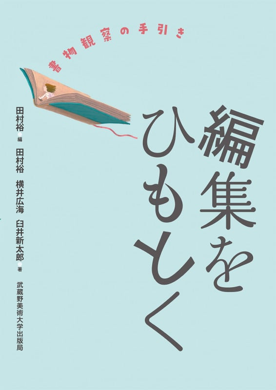 編集をひもとく 書物観察の手引き