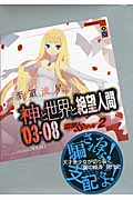 神と世界と絶望人間03‐08 雷撃☆SSガール 2 (講談社BOX)