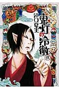 鬼灯の冷徹(2) (モーニング KC)