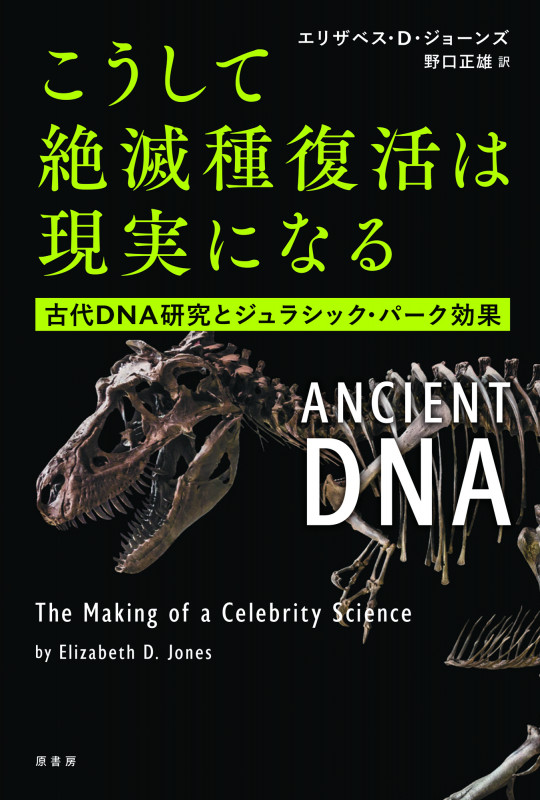こうして絶滅種復活は現実になる 古代DNA研究とジュラシック・パーク効果
