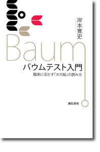 バウムテスト入門 臨床に活かす「木の絵」の読み方