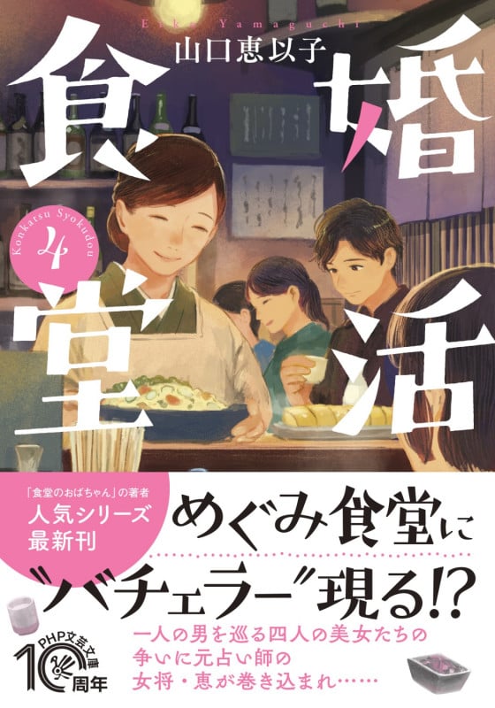 婚活食堂4 (PHP文芸文庫)
