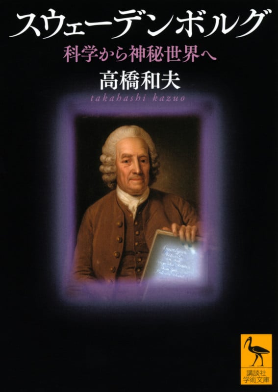 スウェーデンボルグ 科学から神秘世界へ (講談社学術文庫)