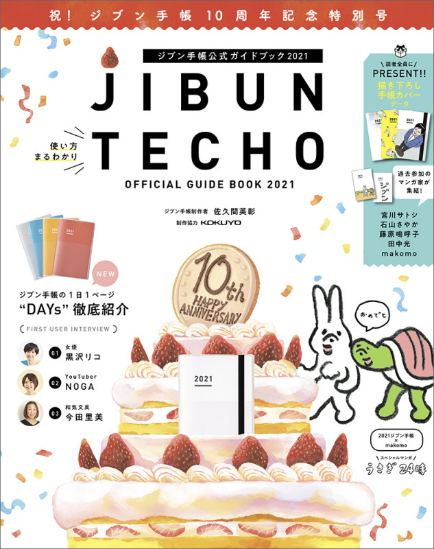 ジブン手帳公式ガイドブック (2021)