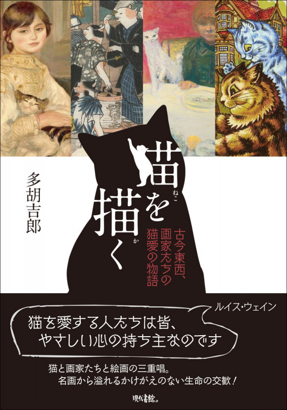 猫を描く 古今東西、画家たちの猫愛の物語