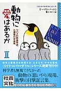 動物に愛はあるか 「ライフ・イズ・ワンダフル」シリーズ (2) (ハヤカワ文庫NF)