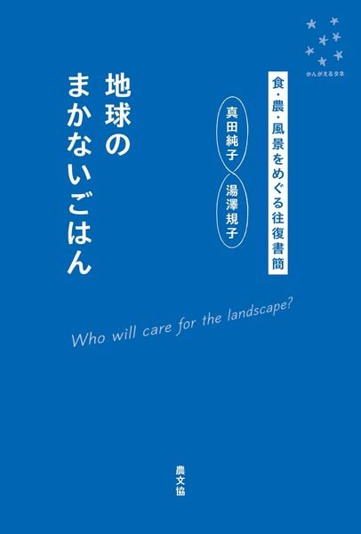 地球のまかないごはん 食・農・風景をめぐる往復書簡 (かんがえるタネ)