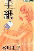 手紙 (りぼんマスコットC)
