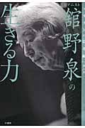 舘野泉の生きる力 (ソリストの思考術)