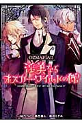 淫美なるオスカー・ワイルドの館 OZMAFIA!! Presents (ミッシィコミックス YLC DX Collection)