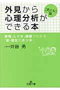 外見から心理分析ができる本 男と女篇 この“隠されたメッセージ”が読める? (「男と女」篇) (王様文庫)