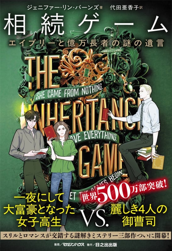 相続ゲーム エイブリーと億万長者の謎の遺言