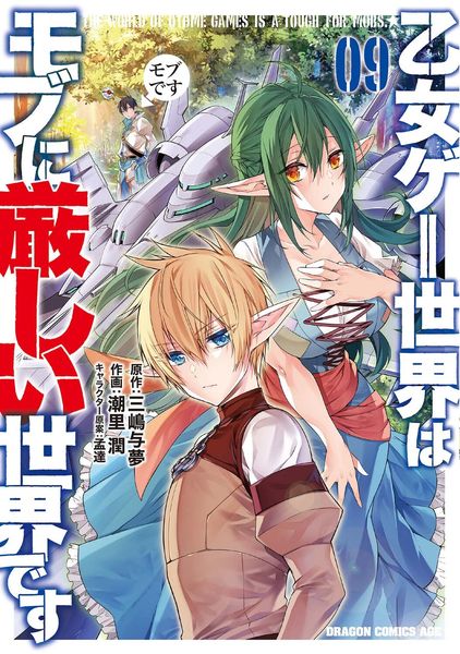 乙女ゲー世界はモブに厳しい世界です  09 (ドラゴンコミックスエイジ)