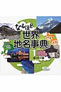なるほど世界地名事典 1 アジアI・オセアニア