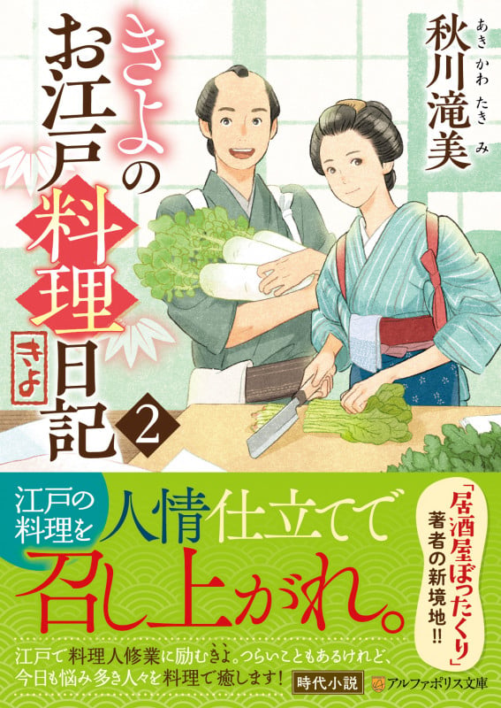 きよのお江戸料理日記 (2) (アルファポリス文庫)