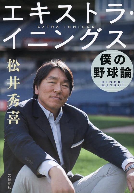 エキストラ・イニングス 僕の野球論