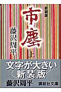 新装版 市塵(上) (講談社文庫)