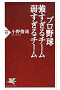プロ野球 強すぎるチーム 弱すぎるチーム (PHP新書)