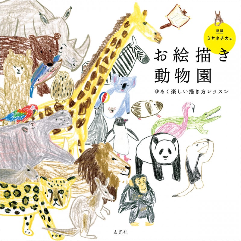 ミヤタチカのお絵描き動物園 新版