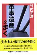 軍事遺産を歩く