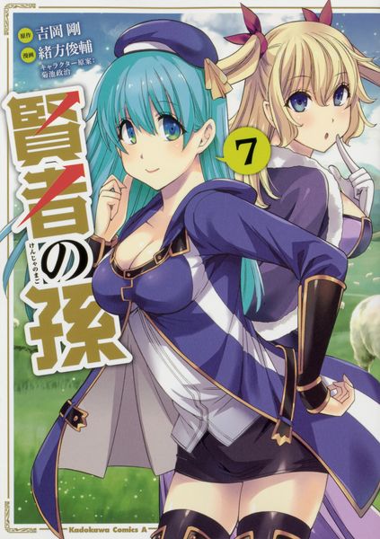賢者の孫 (7) (角川コミックス・エース)