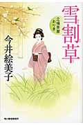 雪割草 立場茶屋おりき (ハルキ文庫)