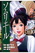ソムリエール (10) (ヤングジャンプC)