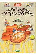公開!こだわりパン屋さんのパンづくり