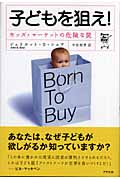 子どもを狙え! キッズ・マーケットの危険な罠