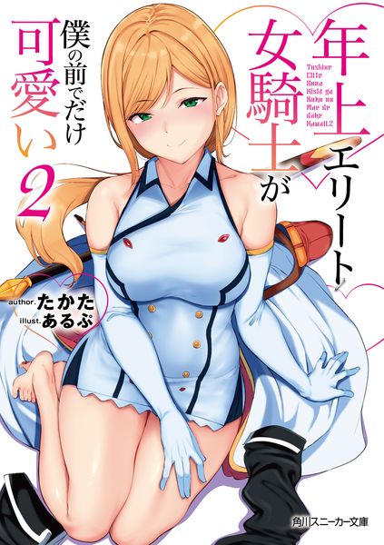 年上エリート女騎士が僕の前でだけ可愛い2 (角川スニーカー文庫)の詳細を見る