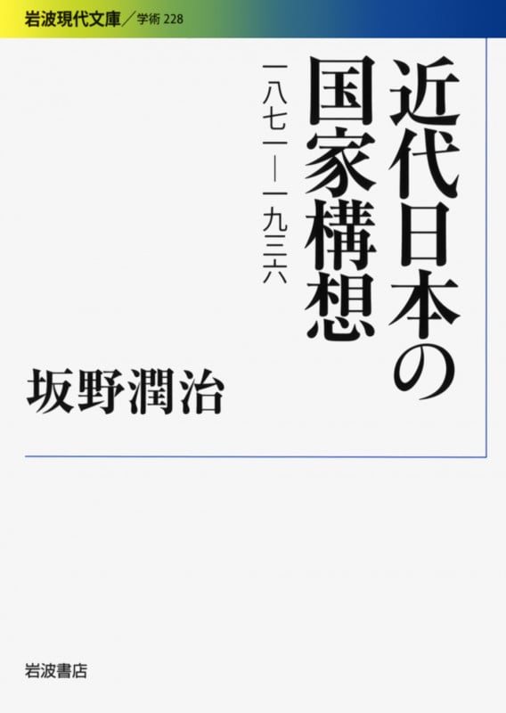近代日本の国家構想 1871-1936 (岩波現代文庫 学術228)