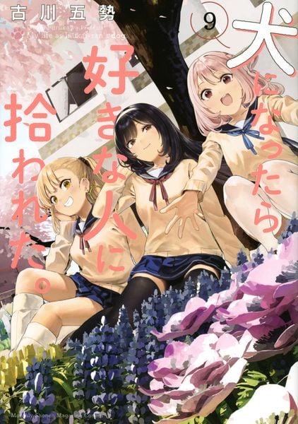 犬になったら好きな人に拾われた。(9) (KCデラックス)