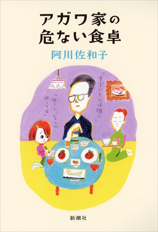 アガワ家の危ない食卓の詳細を見る