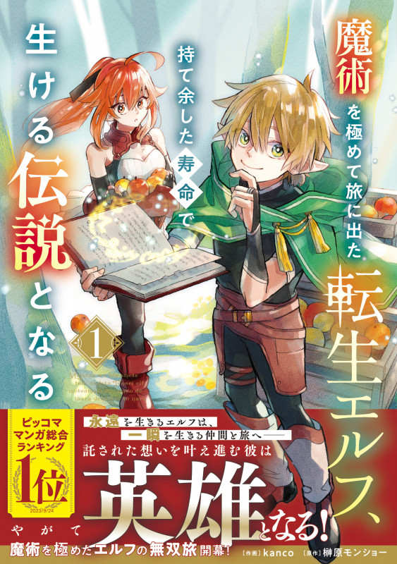 魔術を極めて旅に出た転生エルフ、持て余した寿命で生ける伝説となる 1 (グラストCOMICS)