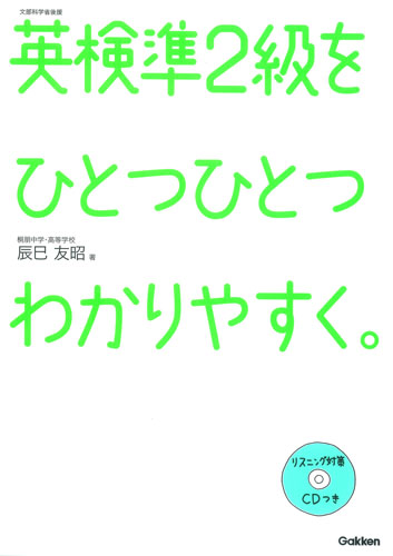 英検準2級をひとつひとつわかりやすく。 (ひとつひとつわかりやすく。)