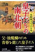 皇子たちの南北朝 後醍醐天皇の分身 (中公文庫)