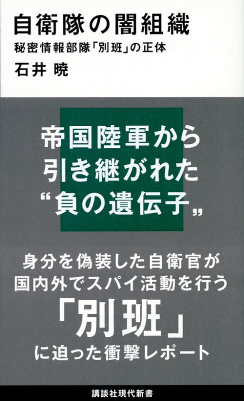自衛隊の闇組織 秘密情報部隊「別班」の正体 (講談社現代新書)の詳細を見る