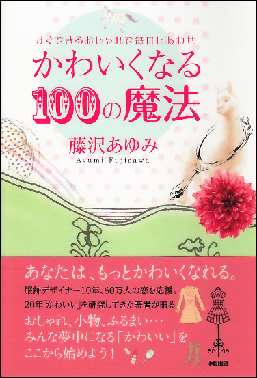 かわいくなる100の魔法 すぐできるおしゃれで毎日しあわせ