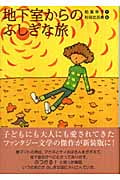 地下室からのふしぎな旅の詳細を見る