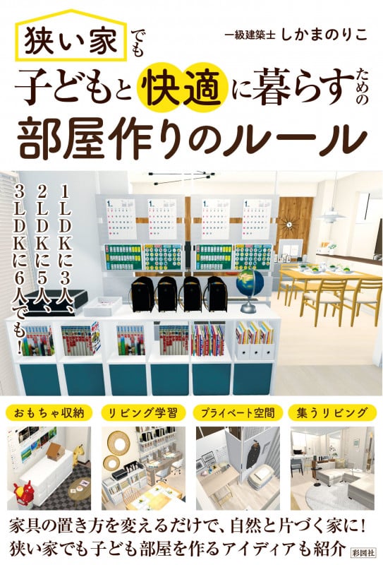 狭い家でも子どもと快適に暮らすための 部屋作りのルール