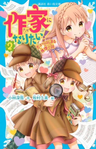作家になりたい! 恋からはじまる推理小説 (2) (講談社青い鳥文庫)